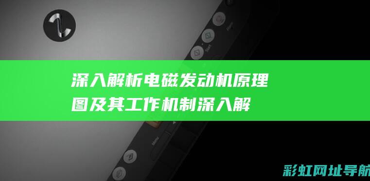 深入解析电磁发动机原理图及其工作机制 (深入解析电磁感应原理)