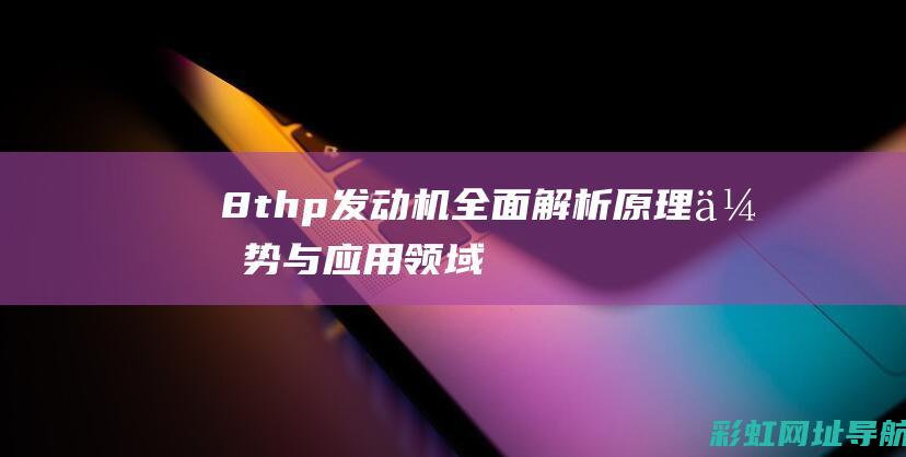 8thp发动机全面解析：原理、优势与应用领域 (1.8thp发动机)