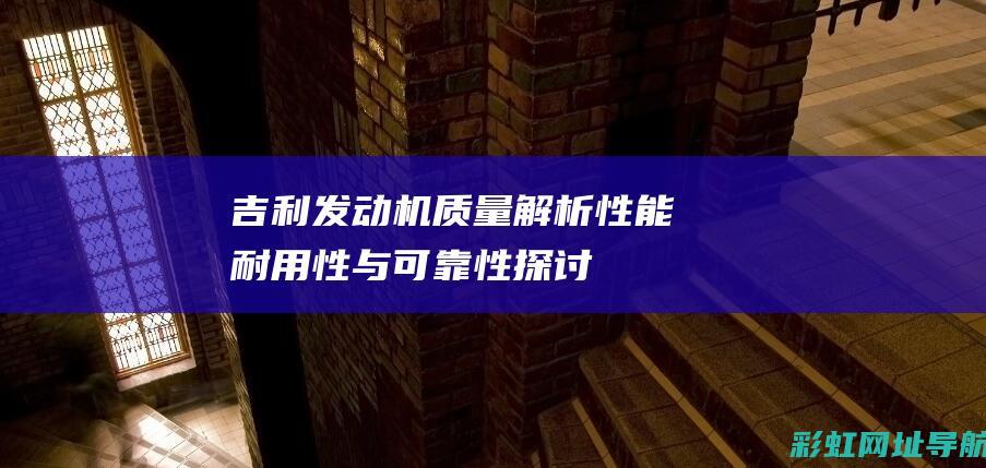 吉利发动机质量解析：性能、耐用性与可靠性探讨 (吉利发动机质保几年)