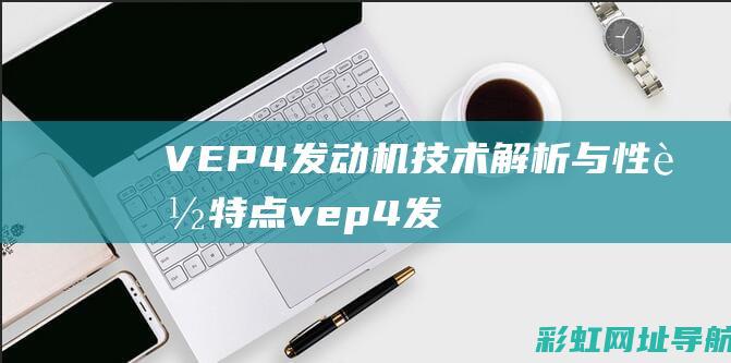 VEP4发动机技术解析与性能特点 (vep4发动机是哪辆车的)