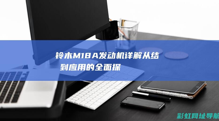 铃木M18A发动机详解：从结构到应用的全面探讨 (铃木m18a发动机)