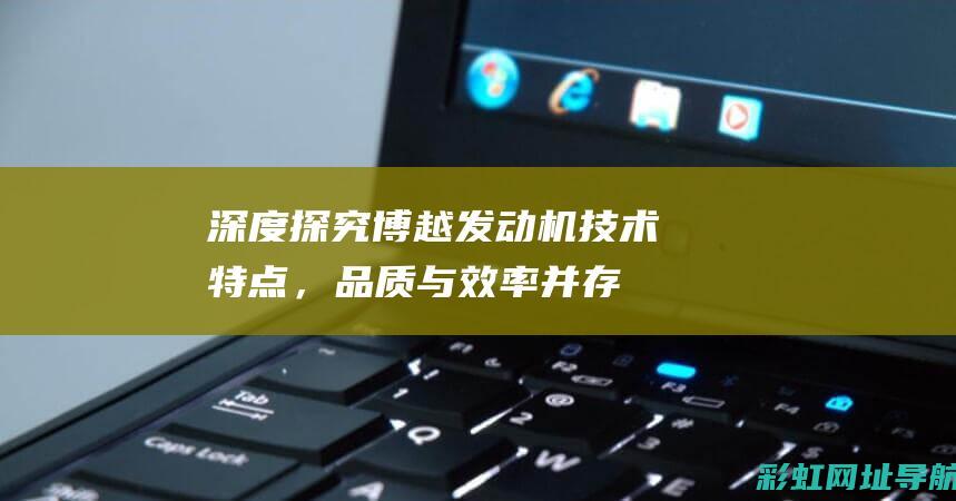 深度探究博越发动机技术特点，品质与效率并存 (博越ⅹ3)