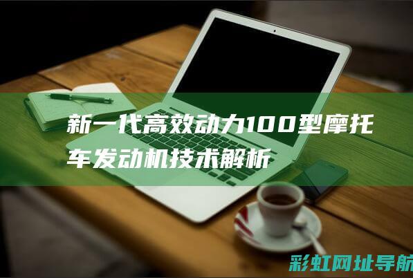 新一代高效动力：100型摩托车发动机技术解析