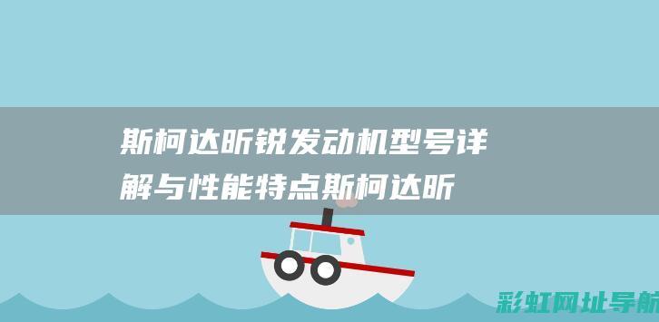 斯柯达昕锐发动机型号详解与性能特点 (斯柯达昕锐发动机是什么型号)