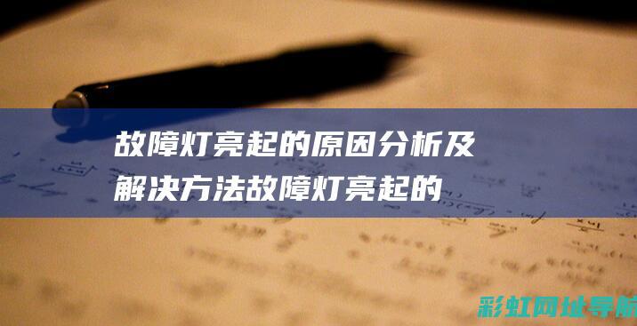 故障灯亮起的原因分析及解决方法 (故障灯亮起的原因是什么)