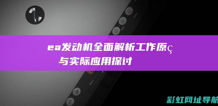 ea发动机全面解析：工作原理与实际应用探讨 (ea发动机大全)