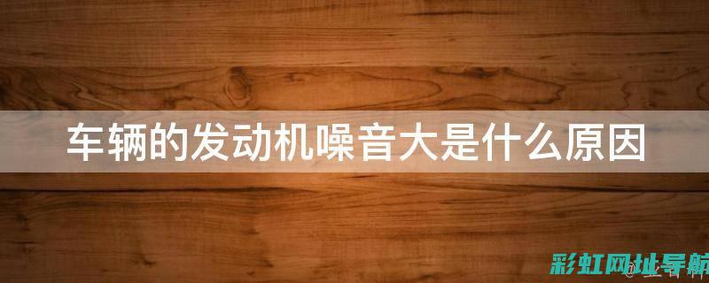 发动机噪音控制与隔音技术探讨 (发动机噪音控制原理)