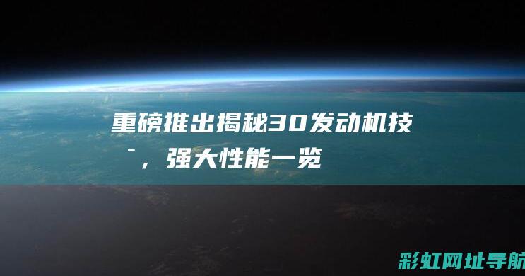 重磅推出：揭秘3.0发动机技术，强大性能一览无遗 (揭偙揭偙)