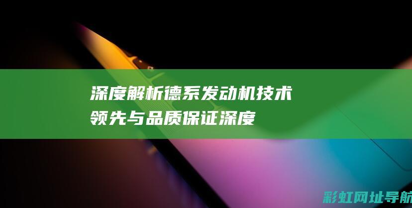 深度解析德系发动机：技术领先与品质保证 (深度解析德系电影)