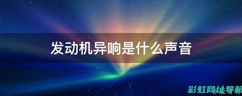 发动机杂音成因解析与诊断方法 (发动机杂音成因分析)