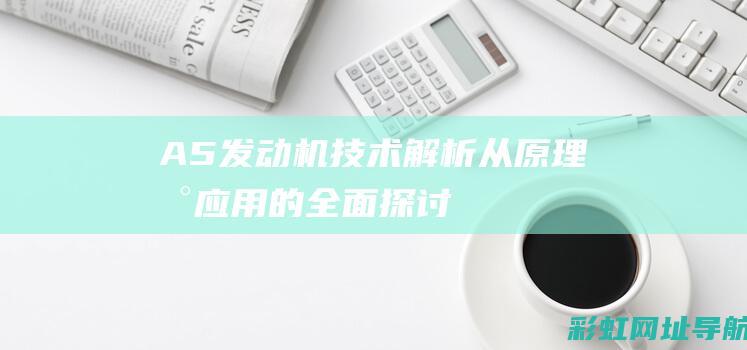 A5发动机技术解析：从原理到应用的全面探讨 (a5的发动机是什么型号)