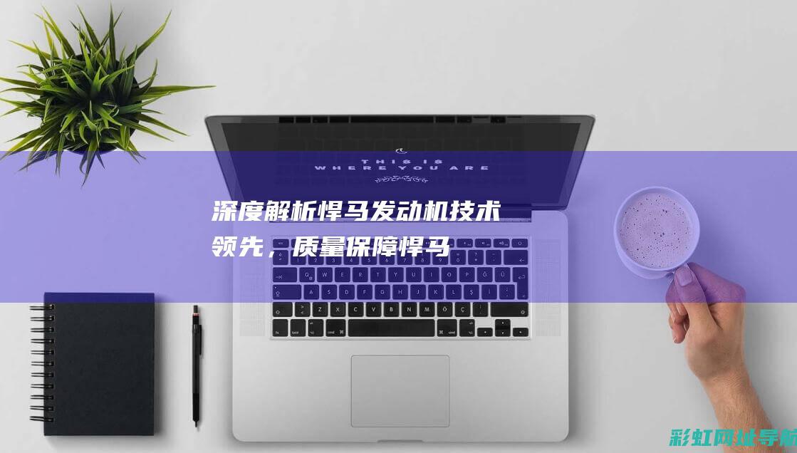 深度解析悍马发动机：技术领先，质量保障 (悍马.悍马)