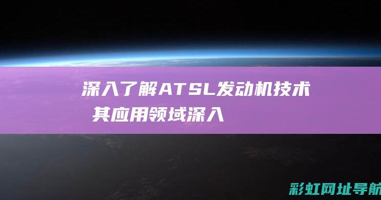 深入了解ATSL发动机技术及其应用领域 (深入了解activity)