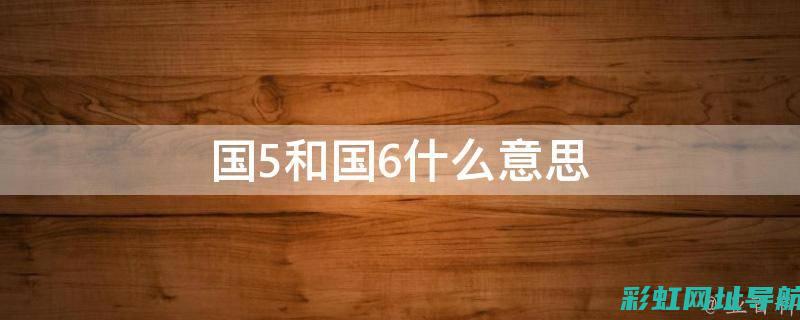 全面解析国六柴油发动机技术特点与性能优势 (国六政策是什么)