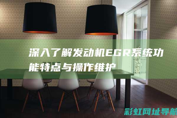 深入了解发动机EGR系统：功能特点与操作维护指南 (深入发现)