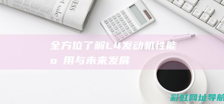 全方位了解L4发动机：性能、应用与未来发展 (全方位了解零售市场格局,如何看待全渠道发展的机遇)