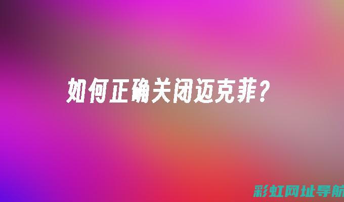 如何正确关闭汽车发动机盖？操作指南与注意事项 (如何正确关闭ps5)