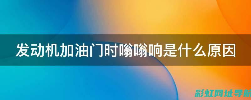 发动机加油时为何出现抖动？原因解析与解决方案 (发动机加油时嗡嗡声大什么原因)