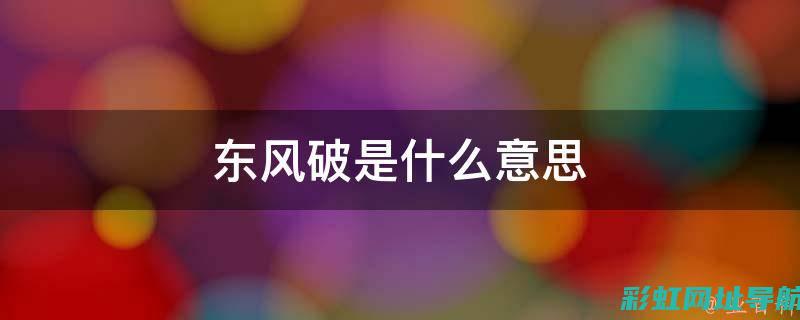 深入了解东风日产发动机：原理、特点及应用 (东风的概念)