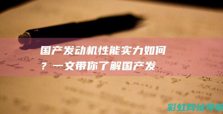 国产发动机性能实力如何？一文带你了解 (国产发动机性能排名)