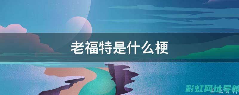 深入了解福特福克斯发动机技术及其市场表现 (福特总结)