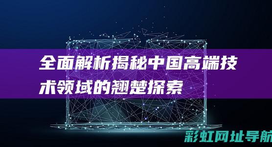 全面解析：揭秘中国高端技术领域的翘楚 —— 探索现代型号发动机特性，关注科技创新趋势下的现代性能之巅 —— 从剖析不同配置的选型来看汽车工业与社会的深度整合与需求—— 探索内部组件特性，深度解析491发动机 (zan揭)