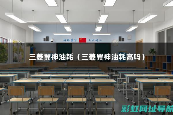 三菱翼神发动机技术细节及改装建议 (三菱翼神发动机)