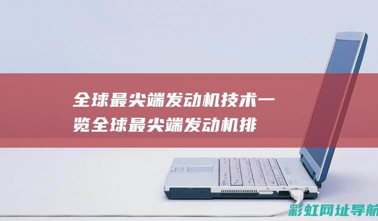 全球最尖端发动机技术一览 (全球最尖端发动机排名)