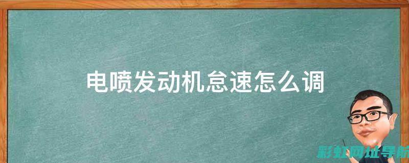 发动机怠速调整全攻略：步骤详解与注意事项 (发动机怠速调整视频)