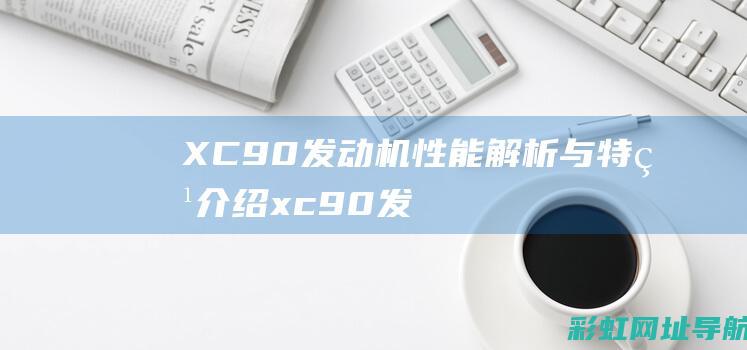 XC90发动机性能解析与特点介绍 (xc90发动机故障灯亮起)