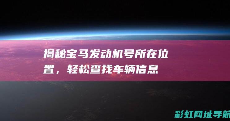 宝马发动机号所在位置，轻松查找车辆信息