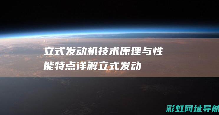 立式发动机：技术原理与性能特点详解 (立式发动机好还是卧式发动机好)