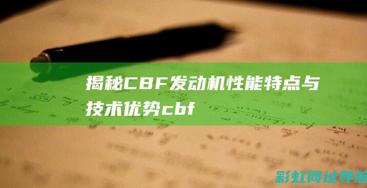 揭秘CBF发动机：性能特点与技术优势 (cbfa)