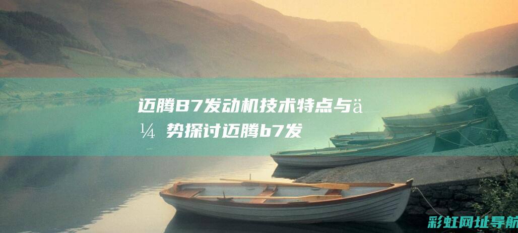 迈腾B7发动机技术特点与优势探讨 (迈腾b7发动机型号)