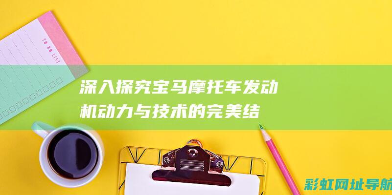 深入探究宝马摩托车发动机：动力与技术的完美结合