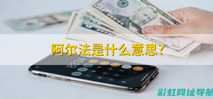 深入解析阿尔法发动机：工作原理与优势特点 (深入解析阿尔派9939j参数)