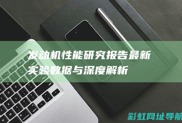 发动机性能研究报告：最新实验数据与深度解析 (发动机性能研究动力回收涡轮)