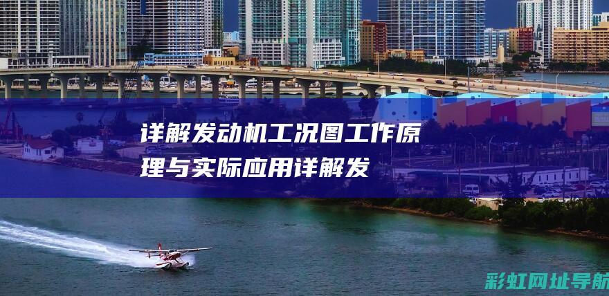 详解发动机工况图：工作原理与实际应用 (详解发动机工作过程)