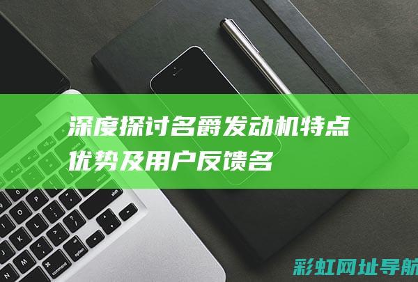 深度探讨名爵发动机：特点、优势及用户反馈 (名爵sh)