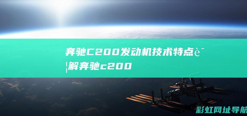 奔驰C200发动机技术特点详解 (奔驰c200照片全图)