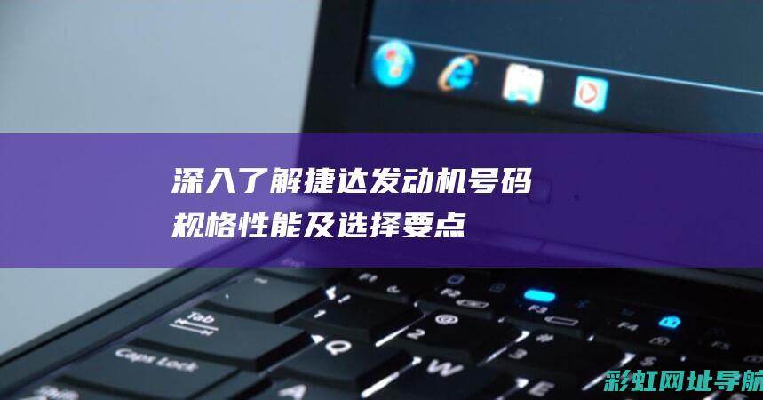 深入了解捷达发动机号码：规格、性能及选择要点 (百度百科捷达)