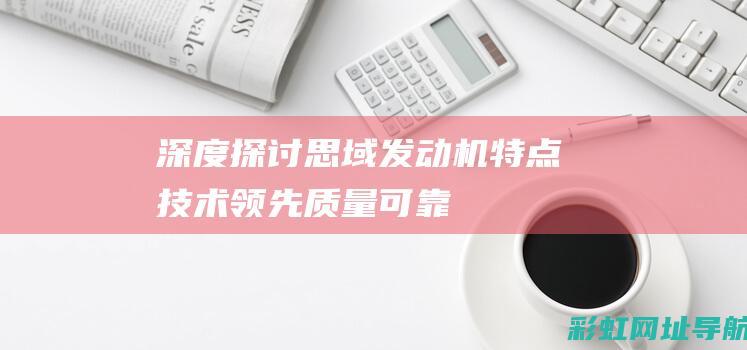 深度探讨思域发动机特点：技术领先、质量可靠、驾驶体验上乘 (说说思域)