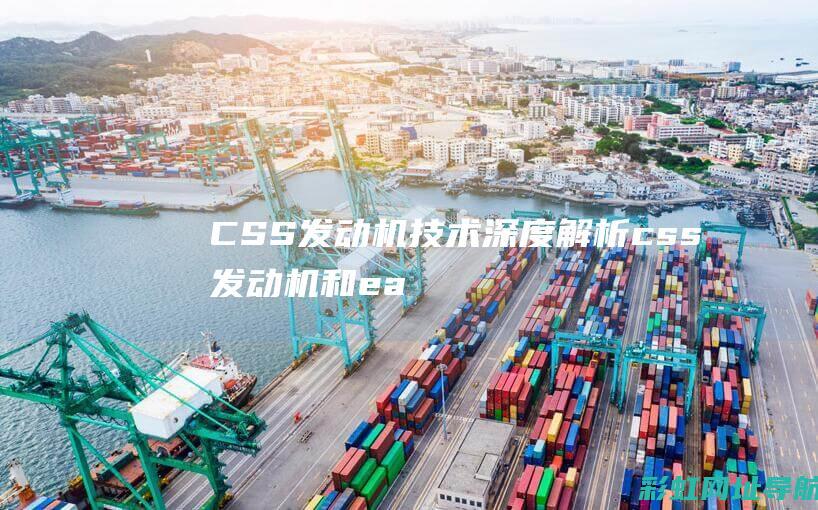 CSS发动机技术深度解析 (css发动机和ea211发动机区别)