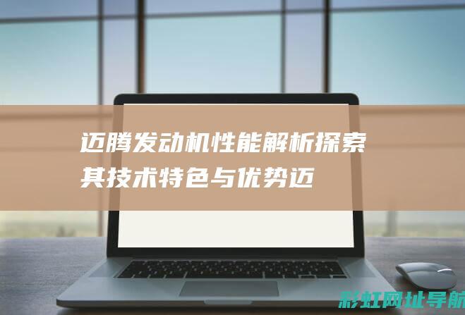 迈腾发动机性能解析：探索其技术特色与优势 (迈腾发动机性能怎么样)