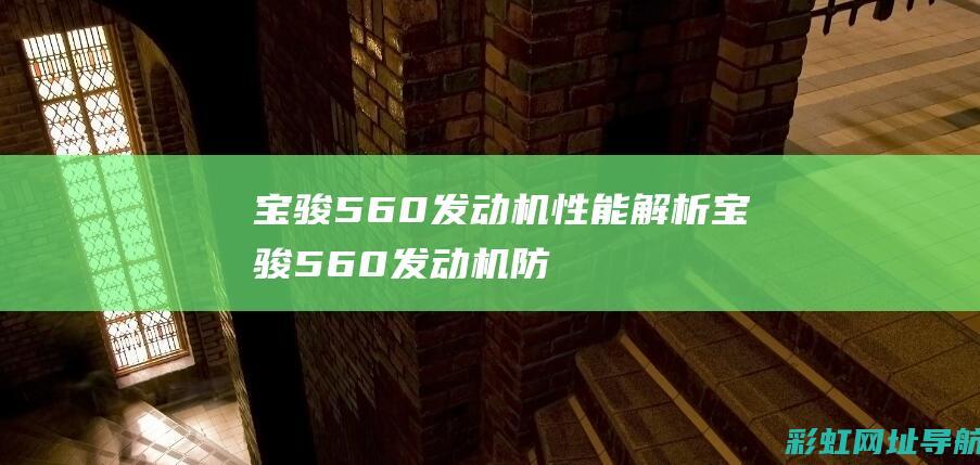 宝骏560发动机性能解析 (宝骏560发动机防盗认证失败怎么解决)