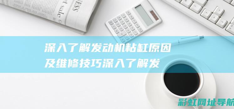 发动机粘缸原因及维修技巧发