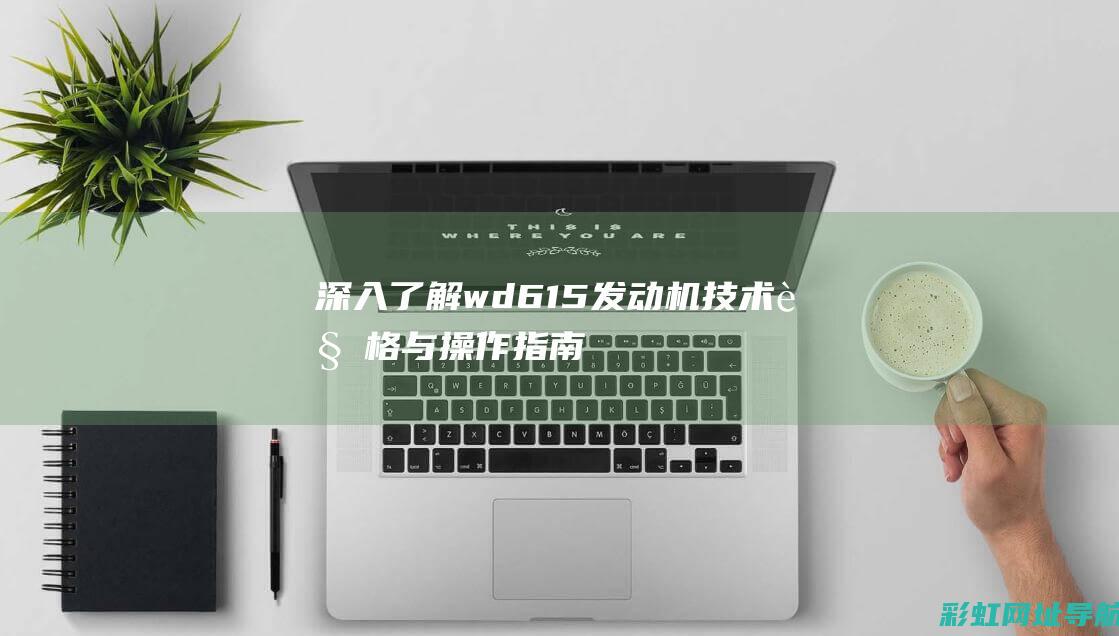 深入了解wd615发动机技术规格与操作指南 (深入了解Wepoker俱乐部)