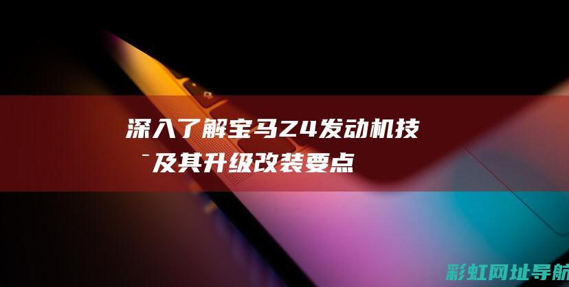 深入了解宝马Z4技术及其升级改装要点