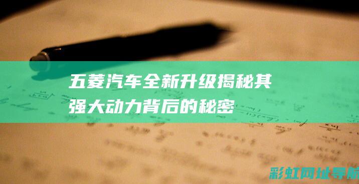 五菱汽车全新升级：揭秘其强大动力背后的秘密 ——探索五菱汽车最新搭载的1.2发动机的技术革新与卓越性能 (五菱汽车全新归来五菱星光人民需要五菱)