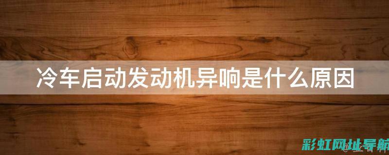 冷车启动发动机异响：常见原因及维修建议 (冷车启动发动机哒哒哒声,过一会消失)